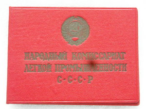 Отличник НарКом Легкой Промышленности СССР 1944 г.