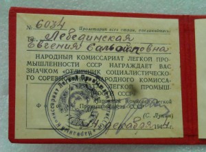 Отличник НарКом Легкой Промышленности СССР 1944 г.