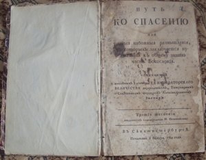 Путь к спасению Эммина,1784г.