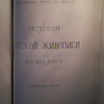 А.Бенуа История Живописи в XIX веке