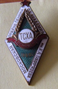 ТСХА (1865) Сельхозакадемия им.Тимирязева.