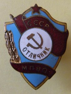 Отличник МПВО