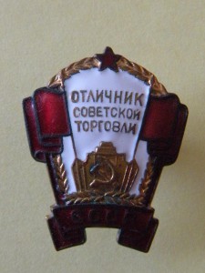 Отличник советской торговли