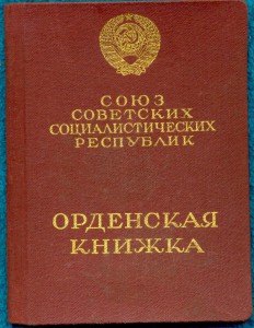 ОВ 1ст. с док. посмертное награждение.