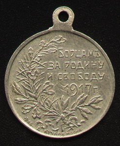 Жетон "Борцам за Родину и Свободу"1917г.