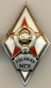 РОМБ ВОЕНФАК МГК, ТИП 1