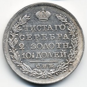 Полтина 1820