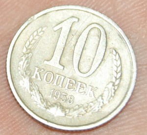 10 копеек 1958