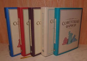 СОВЕТСКИЙ ФАРФОР КАТАЛОГ 5 томов
