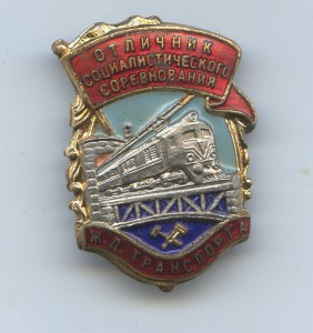 Отличник Ж/Д транспорта