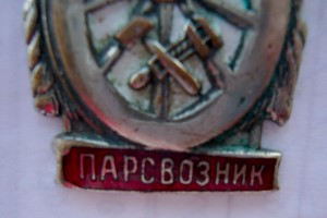 Паровозник ошибка в слове