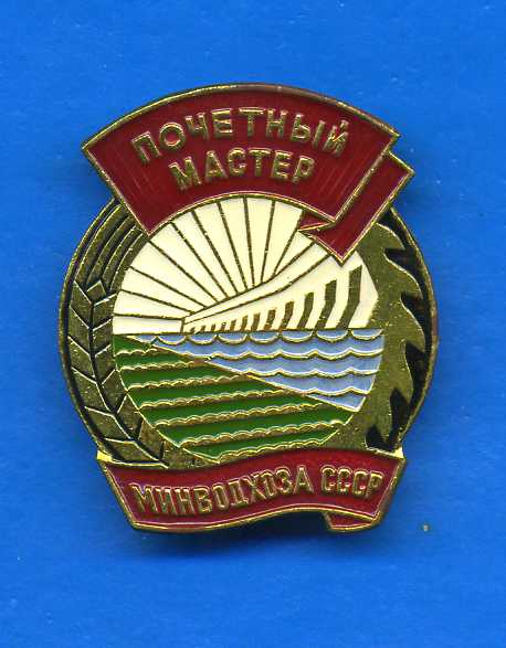 ПОЧЁТНЫЙ МАСТЕР МИНВОДХОЗА СССР, ТЯЖ.