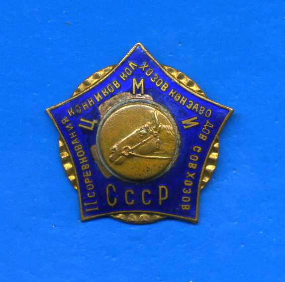 2 СОРЕВНОВАНИЯ КОННИКОВ, ЦМИ СССР