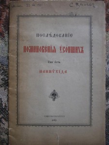 Последование поминовения усопших (Панихида, 1904 г.)