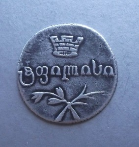 ГРУЗИЯ двойной АБАЗ 1832 год.  В.К