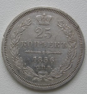 25 кооп.1856 год...тоже в кладе..