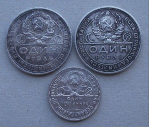 Пара РУБЛЕЙ 1924г. и полтинник 1926г.