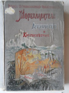 М.А.Лялина "Русские мореплаватели"