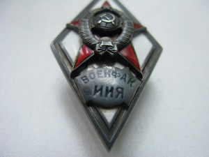 Ромб ВОЕНФАК ИИЯ редкий!!! + диплом!!!