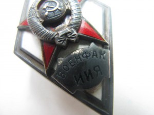 Ромб ВОЕНФАК ИИЯ редкий!!! + диплом!!!
