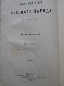 И.Забелин Быт русских цариц и царей(3 тома)