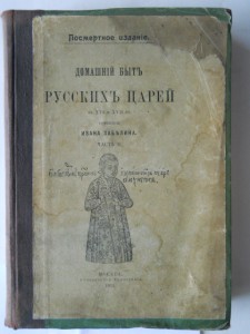 И.Забелин Быт русских цариц и царей(3 тома)