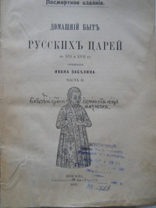 И.Забелин Быт русских цариц и царей(3 тома)