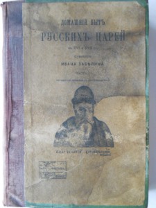 И.Забелин Быт русских цариц и царей(3 тома)