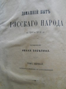 И.Забелин Быт русских цариц и царей(3 тома)
