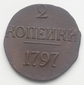 2 копейки 1797 (без букв)