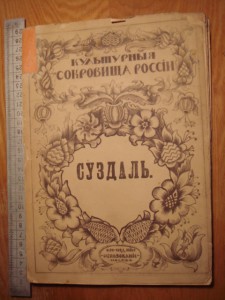 Культурные сокровища России. Суздаль.