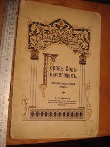 Б.И.Дунаев. Город Сольвычегодск