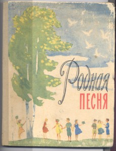 Родная песня  1962г =======  большая красочная книга.