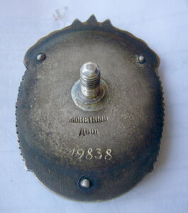 Знак Почёта №19838 винт