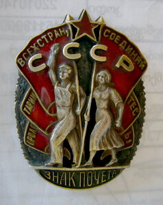 Знак Почёта №19838 винт