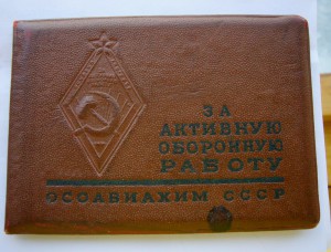 Док к знаку ОСОАВИАХИМ СССР с подписью Будённого