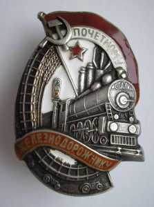 Почетный ЖД № 12ххх