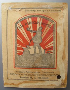 Доки на еврея.1925г."Геть Неписьменнiсть".