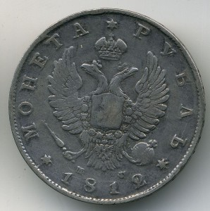 Рубль 1812 - перо длиннее