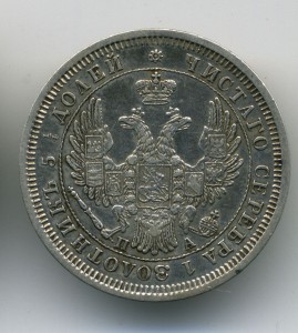 25 копеек 1852 г
