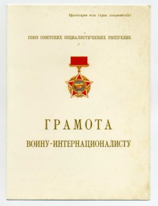 Грамота Воина Интернационалиста