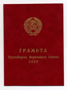 Грамота Воина Интернационалиста