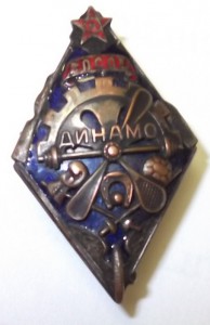 ДИНАМО.