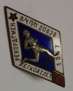 Легкоатлет-рекордсмен в/ч п/п 20636.