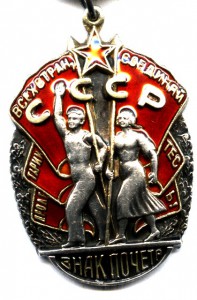 Знак Почета  ( № 40*** ) - 1-й  вариант  подвесного типа