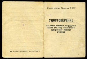 Удостоверение на знаки Казанское суворовское учили и ВУ