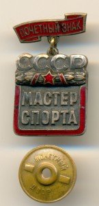 ПОЧЕТНЫЙ МАСТЕР СПОРТА СССР