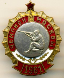 ЧЕМПИОН МОСКВЫ, 1961