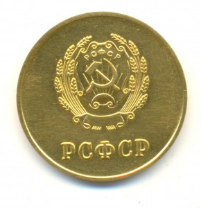 РСФСР золото 32 мм.