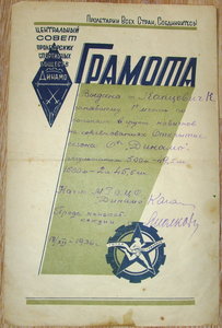 2 грамоты Динамо- 1938-39гг